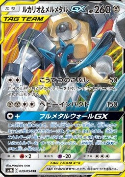 Lucario & Melmetal GX - Full Metal Wall (Double Rare) [sm9b-029]