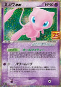 Mew ex - 25th Anniversary Edition (Fixed) [s8a-P-014]