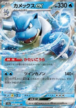 Blastoise ex - Pokémon Card 151 (Double Rare) [sv2a-009]