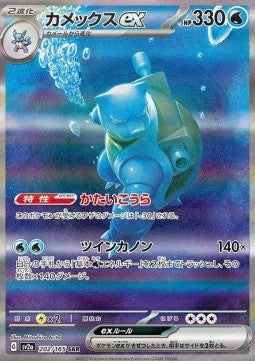Blastoise ex - Pokémon Card 151 (Special Illustration Rare) [sv2a-202]