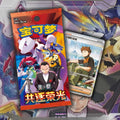 Chinese Pokemon TCG: Chasing Glory Together Slim Booster Pack